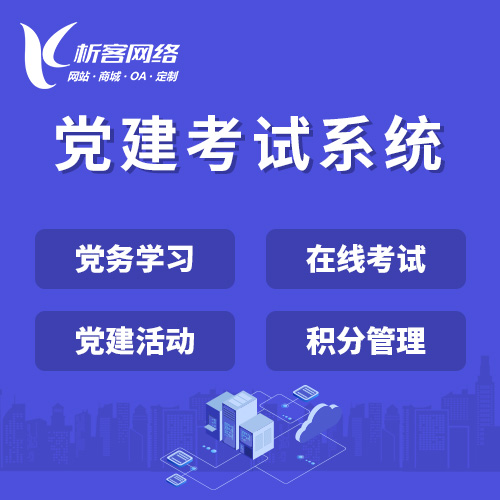 揭阳党建考试系统|智慧党建平台|数字党建|党务系统解决方案