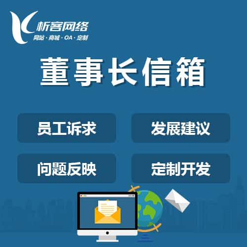 揭阳董事长信箱系统