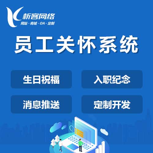 揭阳员工关怀系统