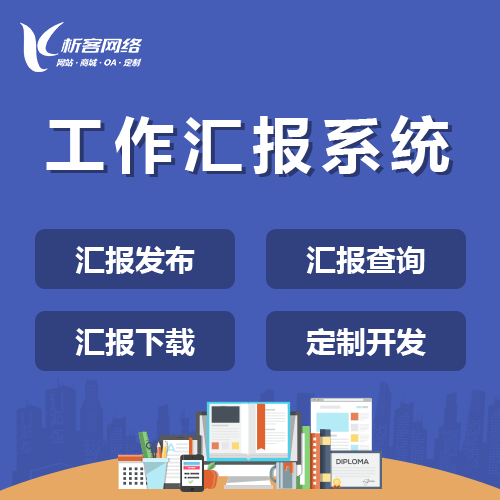 揭阳工作汇报系统