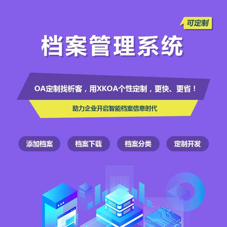 揭阳档案管理系统