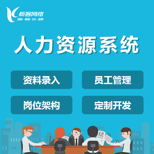 揭阳人力资源系统