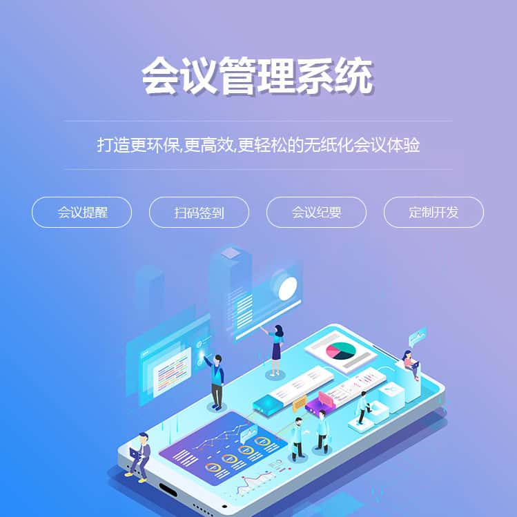 揭阳会议管理系统