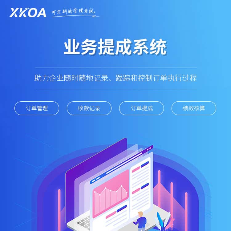 揭阳业务提成系统