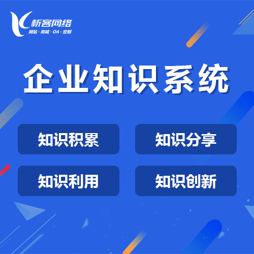 揭阳企业知识系统