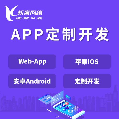 揭阳APP|Android|IOS应用定制开发