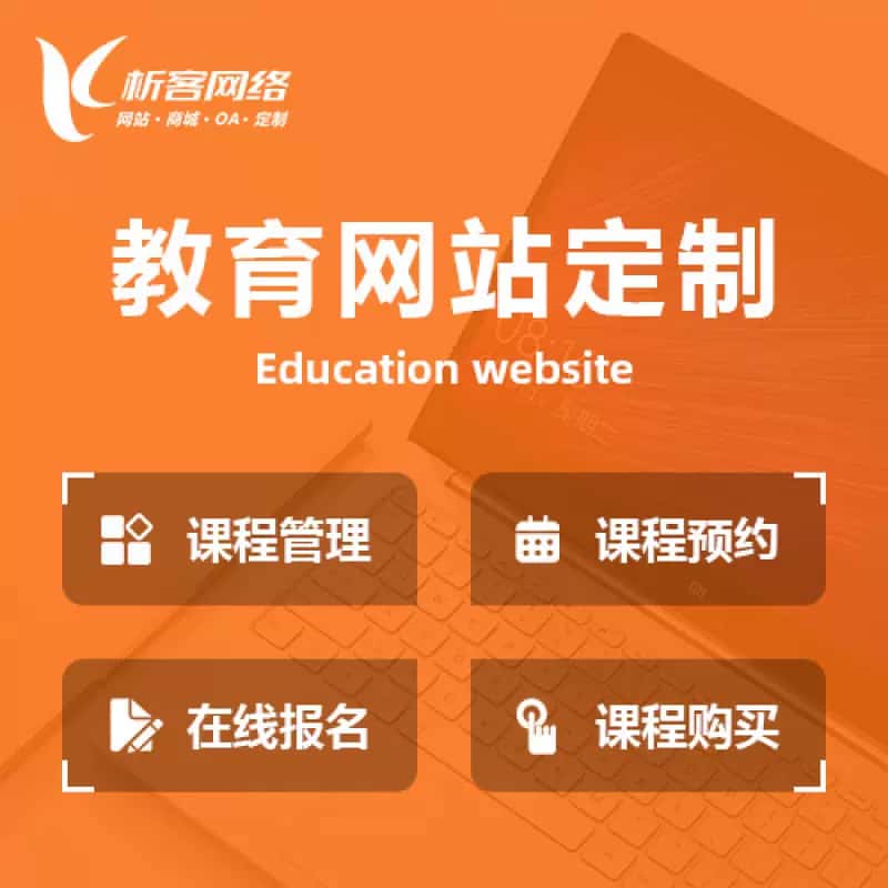 揭阳教育网站建设制作定制