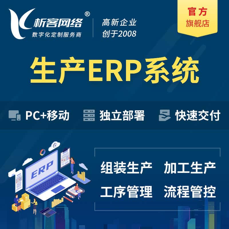 揭阳生产ERP管理系统定制
