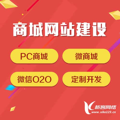 揭阳商城网站建设
