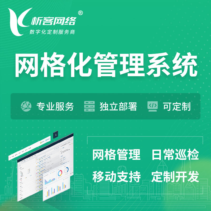 揭阳巡检网格化管理系统 | 网站APP