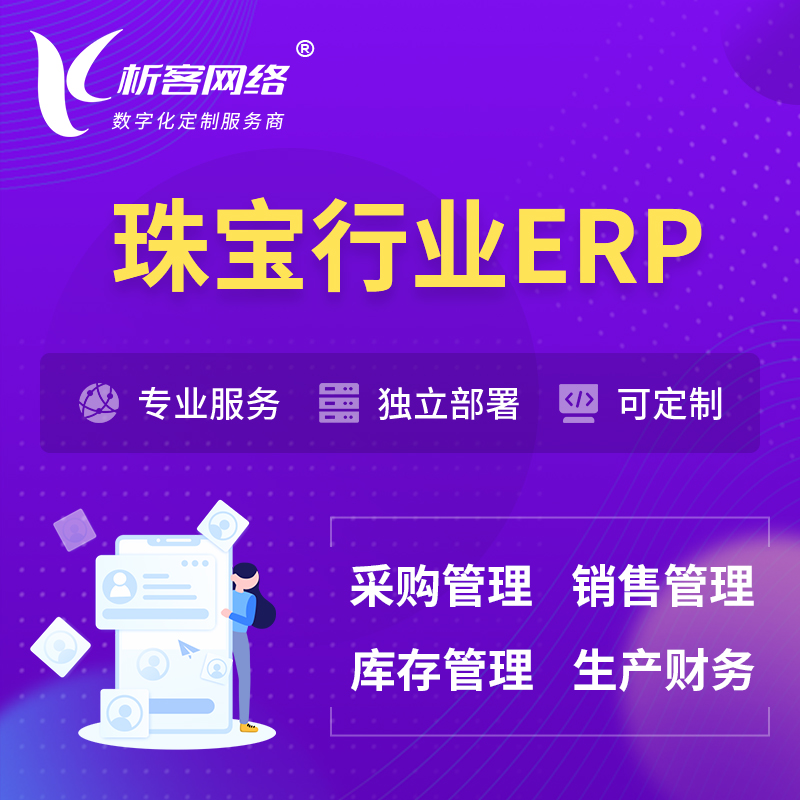 揭阳珠宝首饰ERP软件生产MES车间管理系统