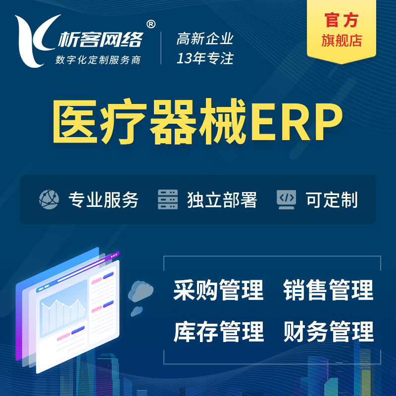 揭阳医疗器械ERP软件生产MES车间管理系统