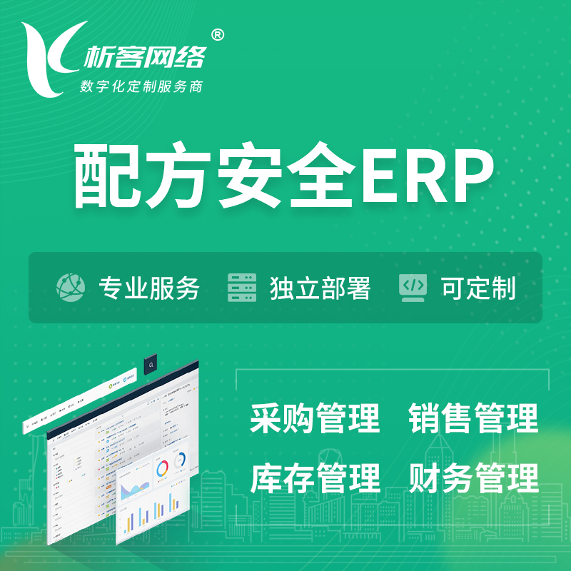 揭阳配方安全ERP软件生产MES车间管理系统