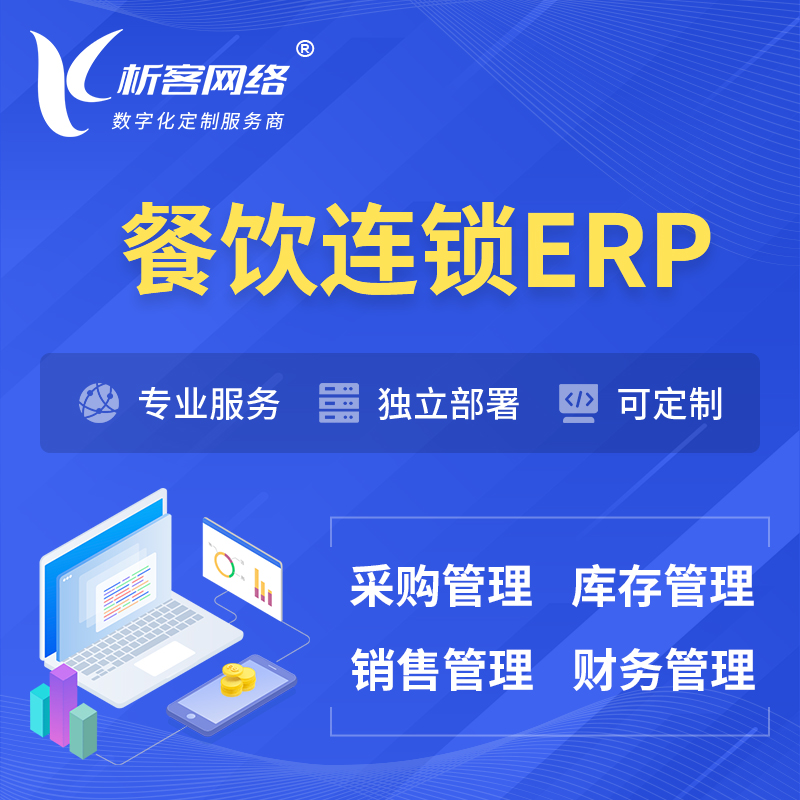 揭阳餐饮连锁ERP软件生产MES车间管理系统