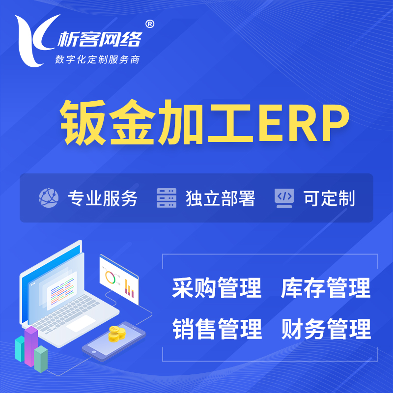 揭阳钣金加工ERP软件生产MES车间管理系统