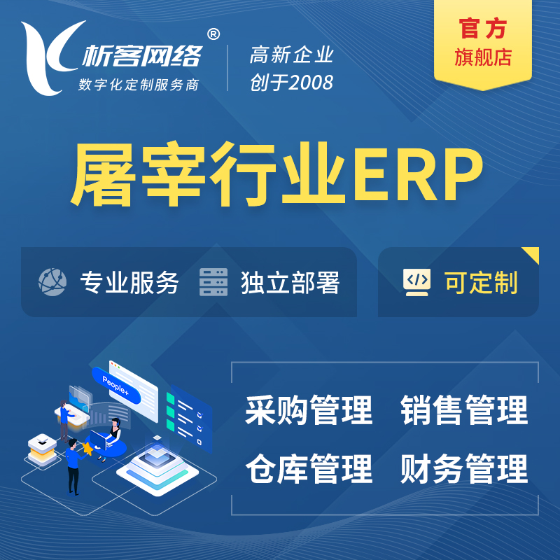 揭阳屠宰行业ERP软件生产MES车间管理系统