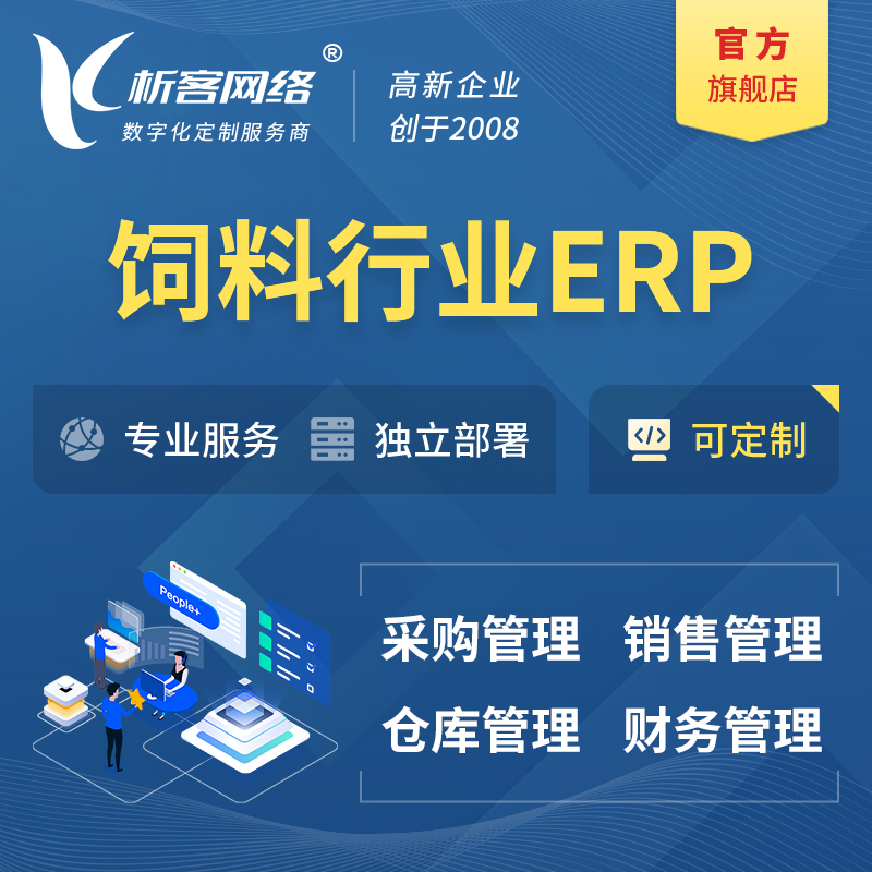 揭阳饲料行业ERP软件生产MES车间管理系统
