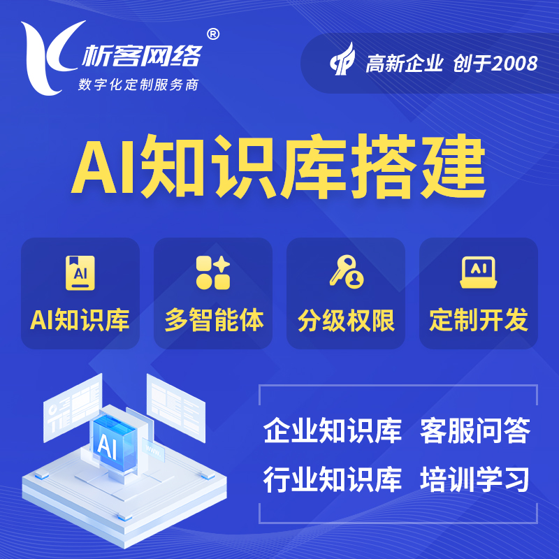 揭阳AI知识库搭建部署