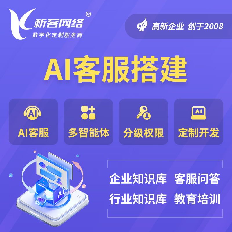 揭阳AI客服搭建部署