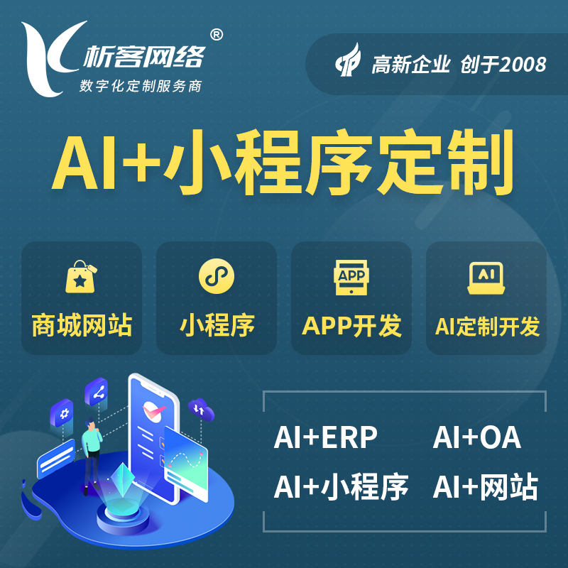 揭阳AI小程序定制