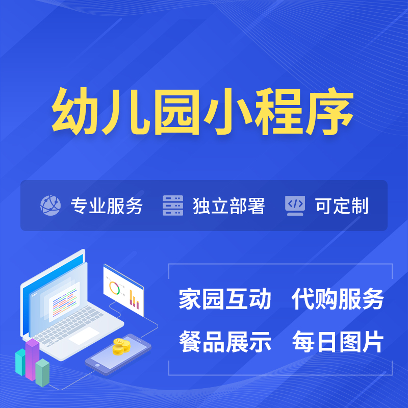 揭阳幼儿园小程序制作