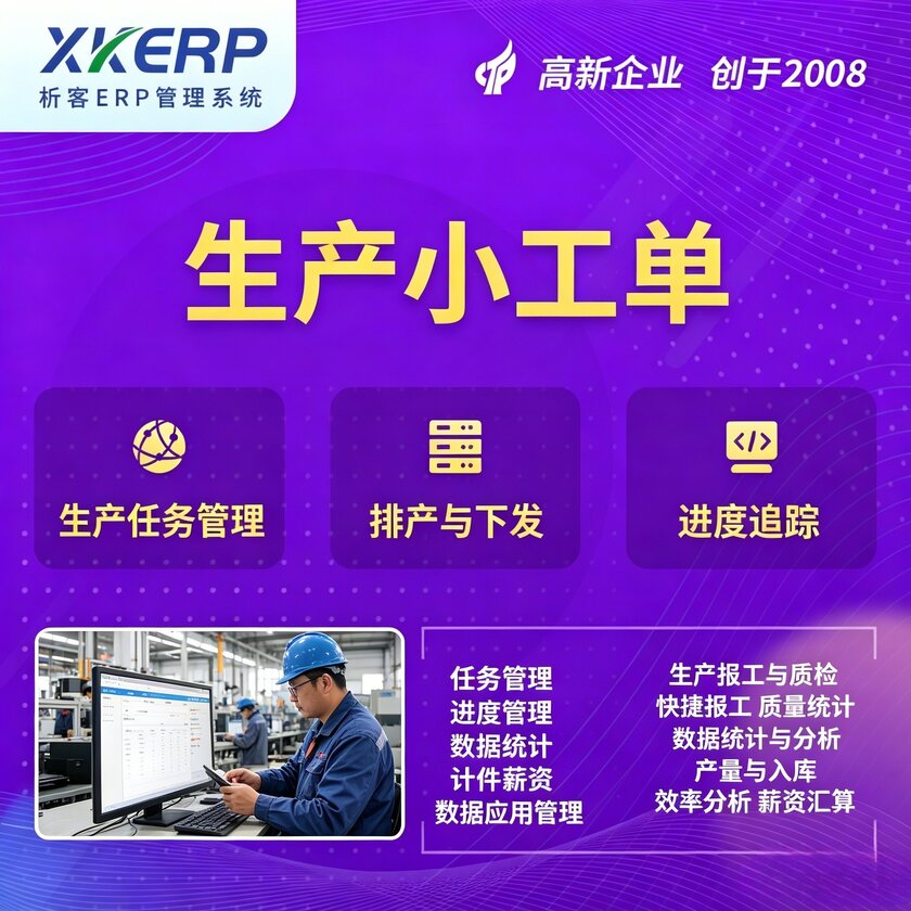揭阳生产小工单系统