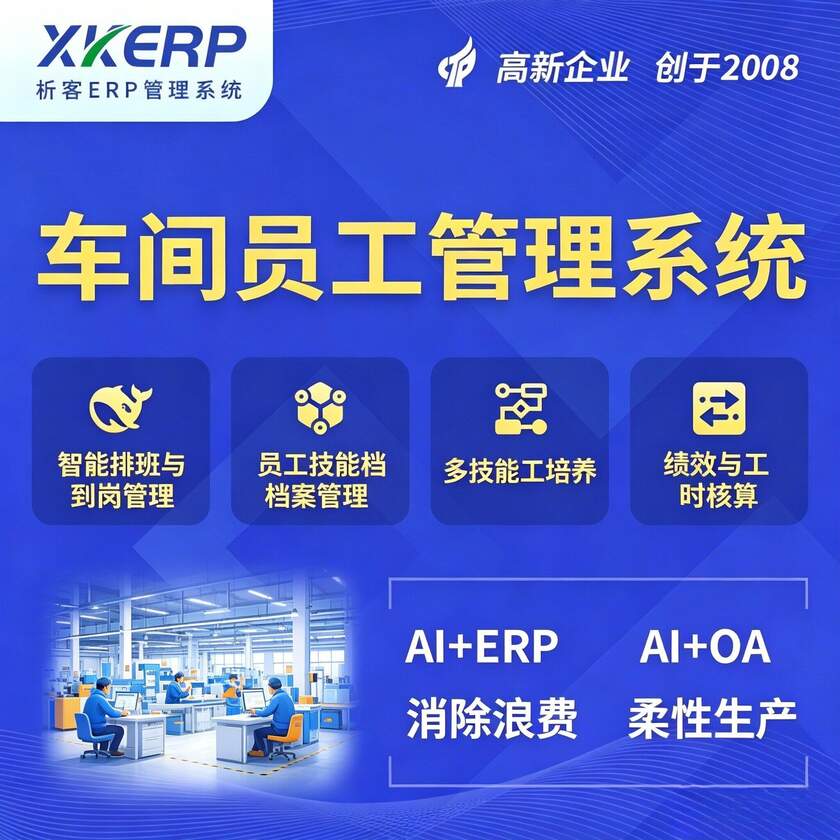 揭阳车间员工管理系统