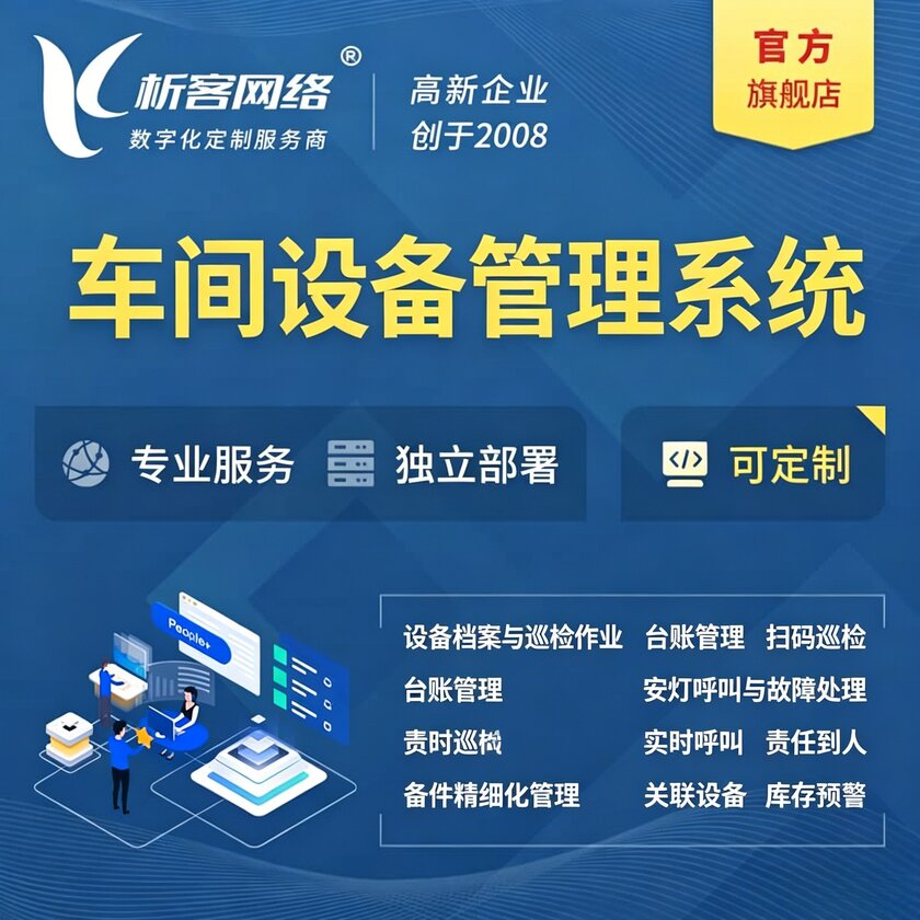 揭阳车间设备管理系统