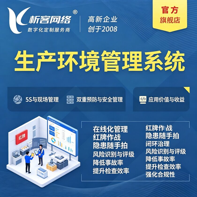 揭阳生产环境管理系统