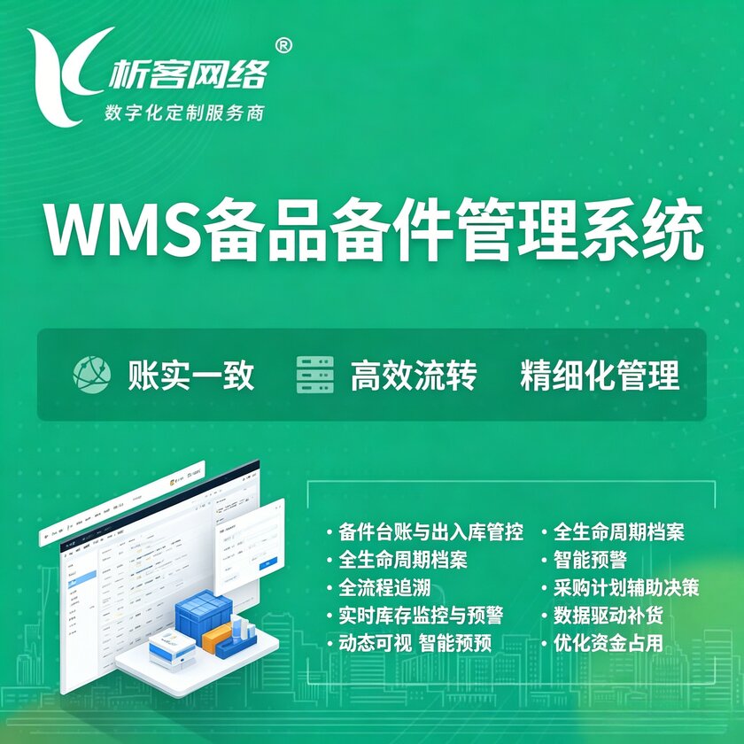 揭阳WMS备品备件管理系统