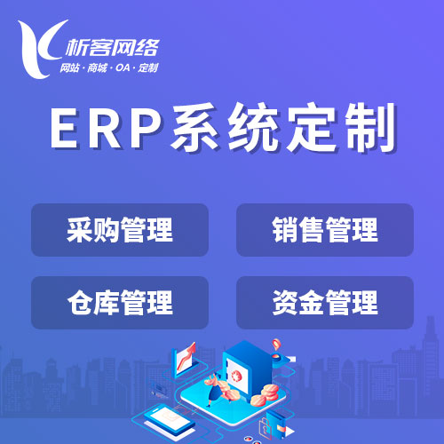揭阳ERP系统如何优化企业财务管理流程